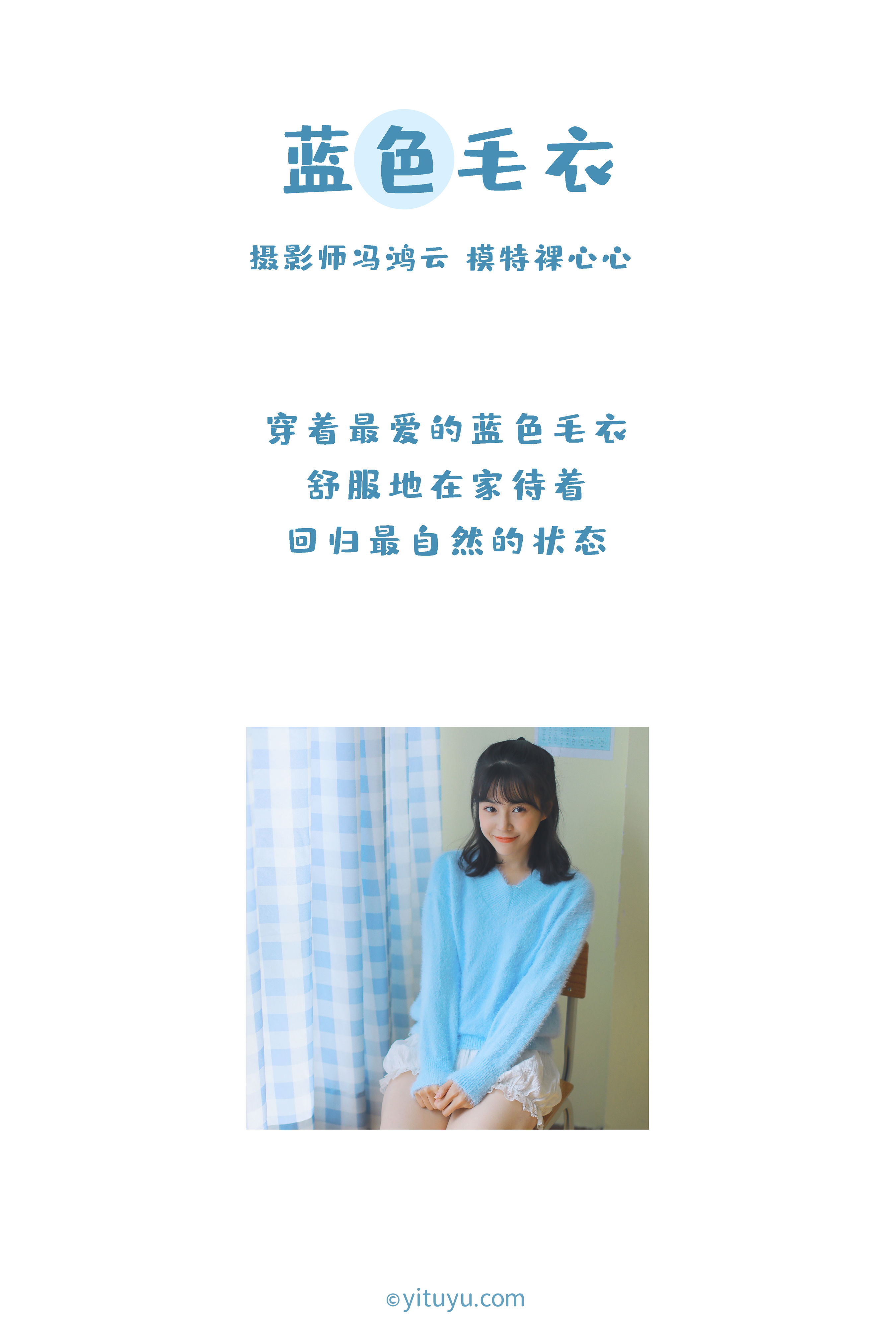 [YiTuYu艺图语] 裸心心《蓝色毛衣》 好看的4K高清无水印纯欲妹子意境唯美写真完整版图集