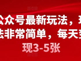 公众号流量主的运营思路拆解，从内容分发到粉丝变现的路径