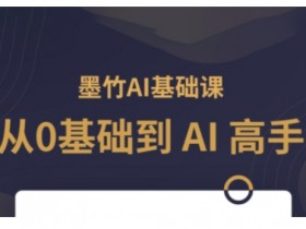 一站式AI创作课程收费，了解费用与学习价值