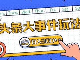 今日头条搬砖项目怎么做，从0到日入300的保姆级攻略