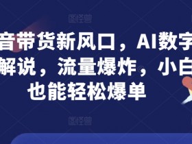 抖音带货达人如何突破流量瓶颈，用裂变玩法提升曝光度