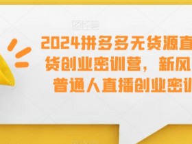 直播带货如何用游戏化互动吸粉，打造趣味直播间的玩法分享