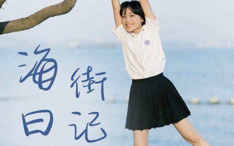 yeye《海街日记》 – YiTuYu艺图语
