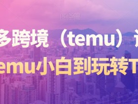 拼多多无人直播为什么赚钱，深度解析带货盈利模式