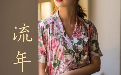 湘湘《流年》 – YiTuYu艺图语