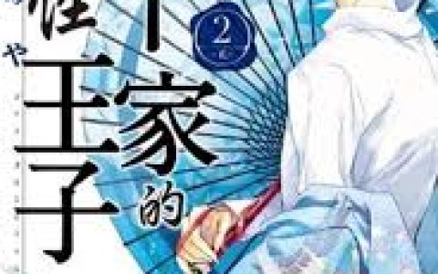 《百千家的妖怪王子伊势》深入解读该角色的背景与转变,《百千家的妖怪王子》中的伊势,揭秘其复杂角色与发展