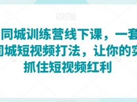 同城裂变营销新模式，让实体店轻松获取周边客流