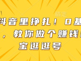 淘宝逛逛视频可以放抖音吗？抖音同步指南