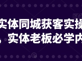 实体店如何用直播提升营业额，从产品展示到销售转化的技巧