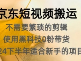 短视频内容如何避免同质化，打造差异化账号的创作思路
