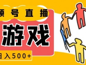 视频号素人带货是真的吗，揭秘素人赚钱的真实玩法