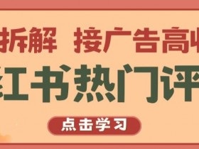 短剧推广收益如何，小红书蓝海风口的高效变现玩法