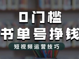 书单号做什么内容容易火，选题策略与高流量领域推荐