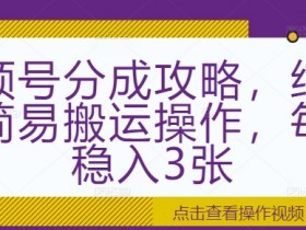 视频号分成计划选题技巧，如何找到高点击率的内容方向？