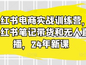 如何用短剧引爆流量，小红书短剧推广的最新技巧分享