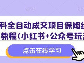 公众号流量主从入门到精通，30天打造高收益项目的实操手册