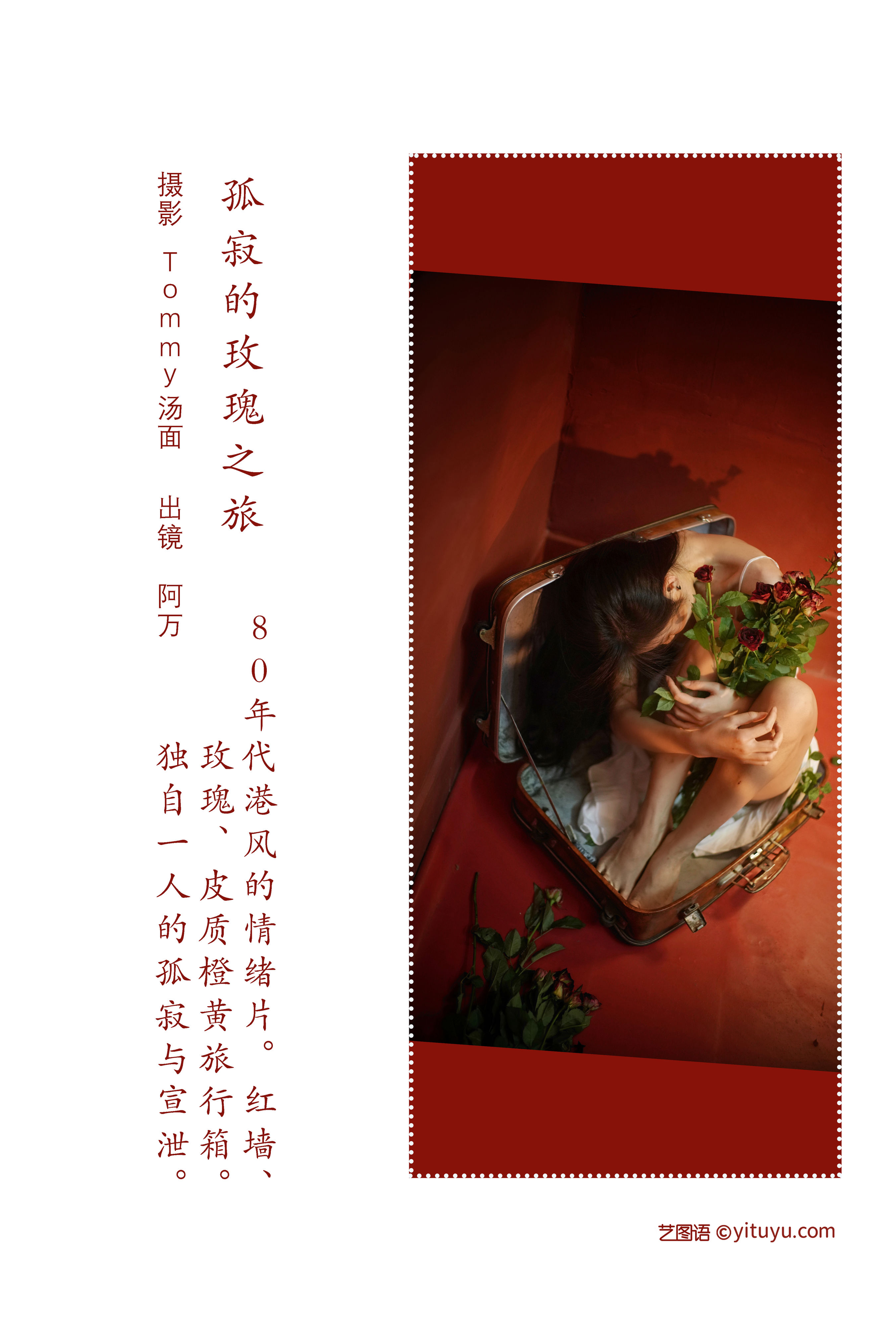 [YiTuYu艺图语] 阿万《孤寂的玫瑰之旅》 好看的4K高清无水印纯欲妹子意境唯美写真完整版图集