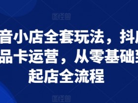 抖音社群营销的优势与劣势，深度剖析其商业化潜力