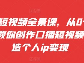 短视频运营如何提升变现能力，掌握5种赚钱模式的核心技巧