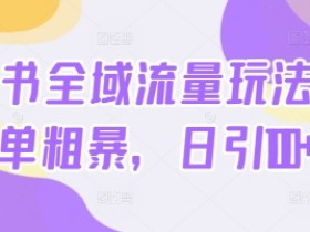 小红书文案写作指南，旅游攻略吸粉内容的撰写技巧
