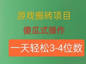 游戏搬砖项目如何提高转换率，提升游戏搬砖项目转换率的最佳方法