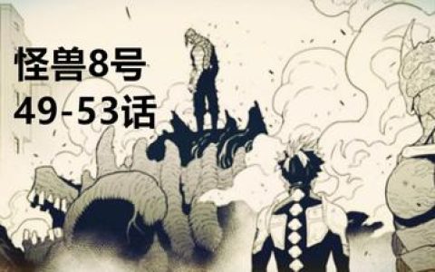 怪兽8号漫画中的敌人，解析怪兽8号漫画中的主要敌人及其强大能力