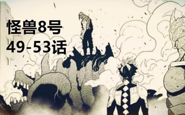 怪兽8号漫画全集免费，免费获取怪兽8号漫画全集的观看资源