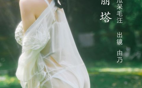 清水由乃《洛丽塔》 – YiTuYu艺图语