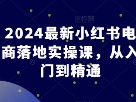 小红书短剧推广盈利全流程，从内容到收益的核心步骤拆解
