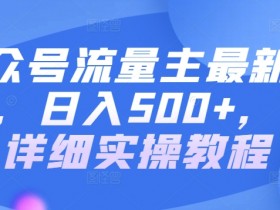 公众号流量主项目靠谱吗，日赚千元玩法背后的真相解析