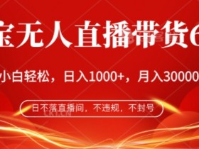 直播带货如何快速起号，新人必看的抖音直播攻略