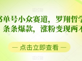 书单号冷门选题策略，如何找到高点击率的内容方向？