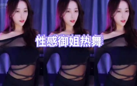 正恒yj林软软影子舞直播回放，这场舞蹈秀为何大受欢迎？