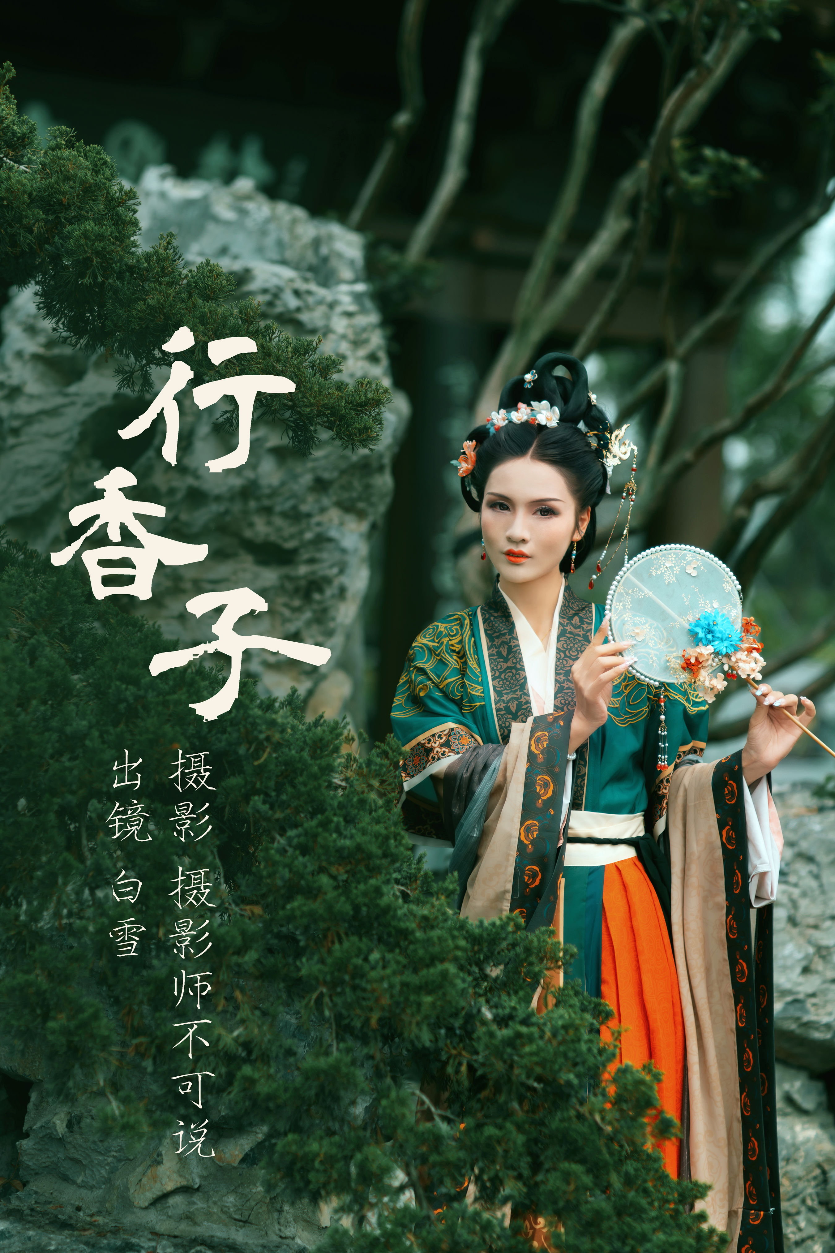 行香子 中国风 摄影 人像 艺术 绝色 绿色 唯美 美图 古典