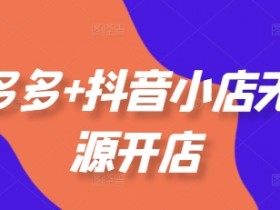 拼多多无人直播收益如何提高，从流量到成交的优化技巧