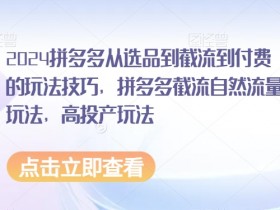 拼多多无人直播脚本怎么写吸引人，直播内容策划的实用模板