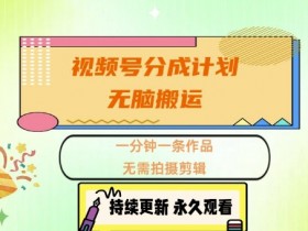 视频号分成计划选题技巧，如何找到高点击率的内容方向？