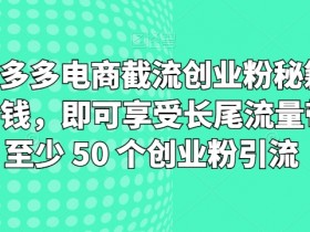 拼多多无人直播如何获得更多流量，平台推流机制深度解析