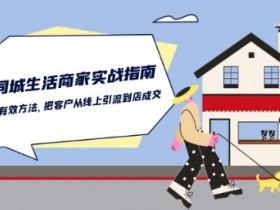 同城实体店如何变现，实体经营转化策略全面解析