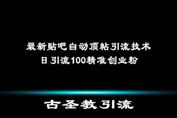 贴吧引流操作的常见误区，如何规避问题提高成功率