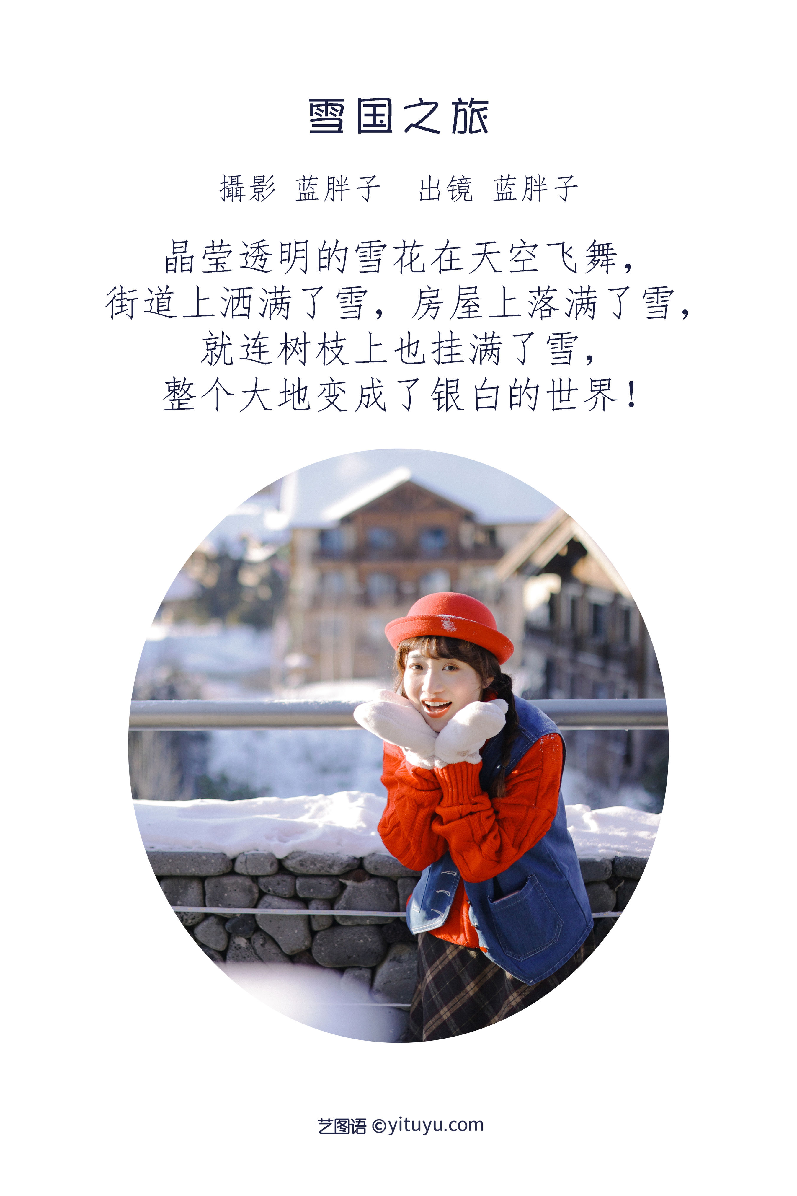 [YiTuYu艺图语] 蓝胖子-《雪国之旅》 好看的4K高清无水印纯欲妹子意境唯美写真完整版图集