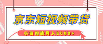 京东短视频带货如何提高视频播放量，提高视频播放量的优化策略与技巧