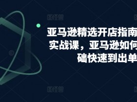 亚马逊运营全流程干货分享，从选品到推广的详细指南