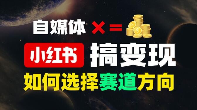 学科虚拟资源项目怎么玩，小红书从选品到成交的实操方法