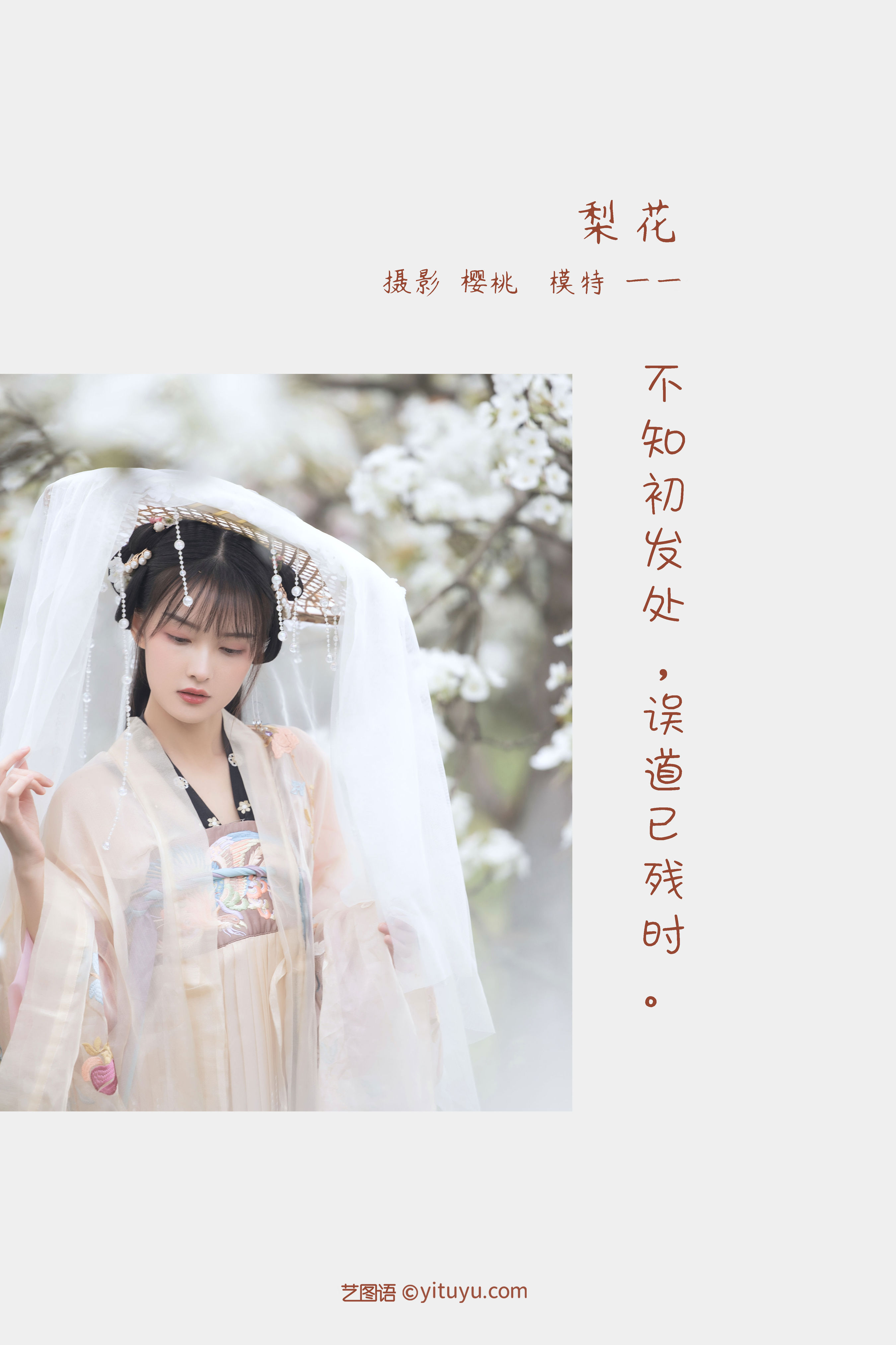 [YiTuYu艺图语] 一一《梨花》 好看的4K高清无水印纯欲妹子意境唯美写真完整版图集