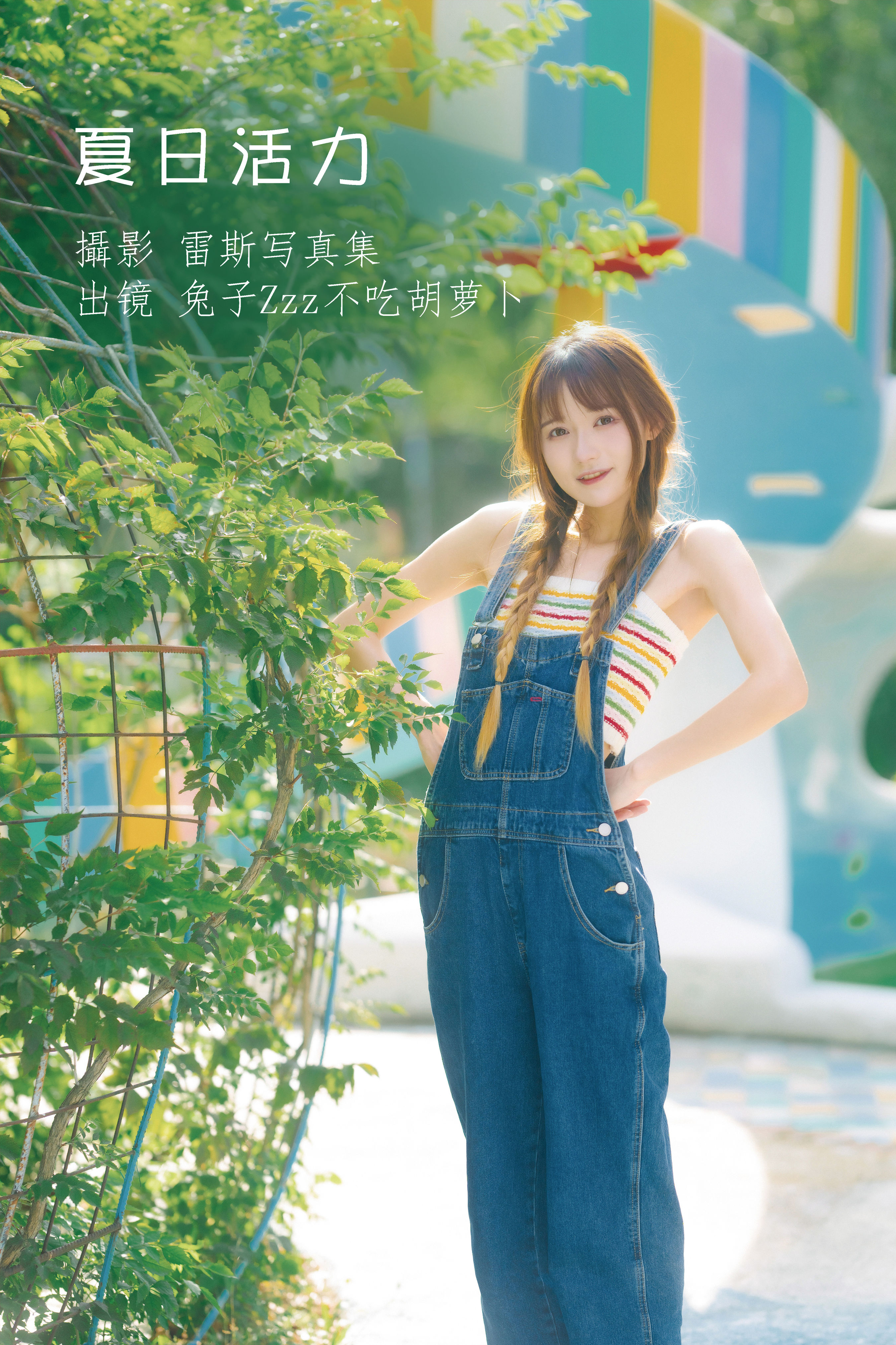 [YiTuYu艺图语] 兔子Zzz不吃胡萝卜《夏日活力》 好看的4K高清无水印纯欲妹子意境唯美写真完整版图集