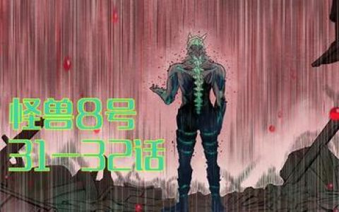 怪兽8号第二季完整版观看动漫,观看怪兽8号第二季完整版动漫的推荐平台