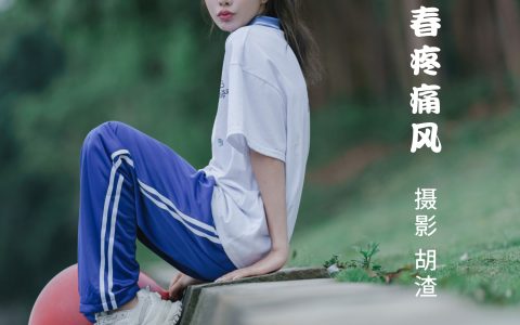 姝雯同学《关于青春疼痛风》 – YiTuYu艺图语