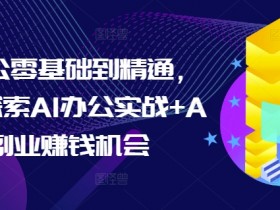 AI微电影制作新玩法解析，结合潮流元素打造爆款影片