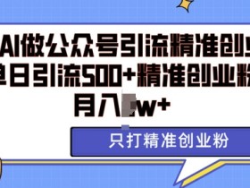 公众号流量主的运营思路拆解，从内容分发到粉丝变现的路径